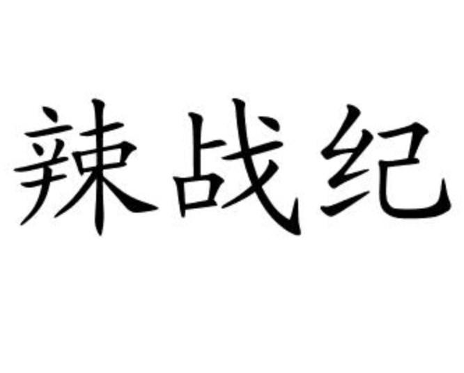 辣战纪