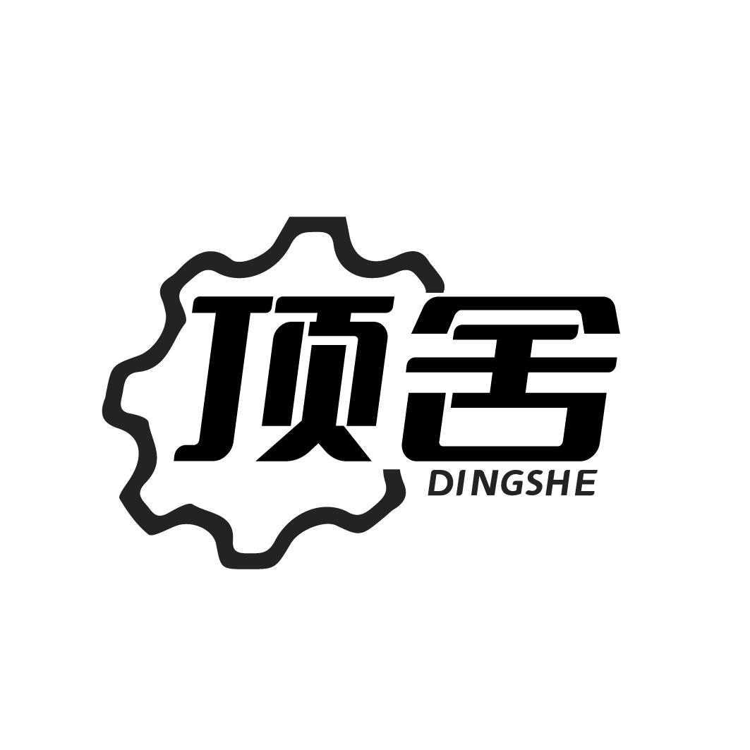 顶舍DINGSHE