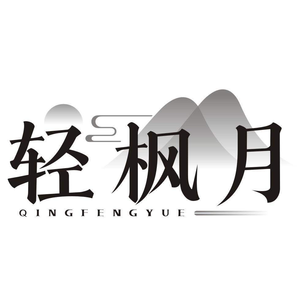 轻枫月