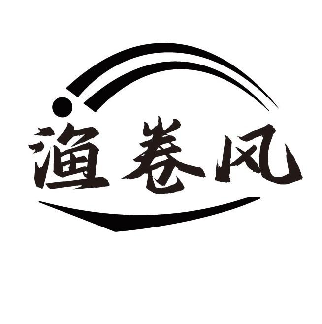 渔卷风