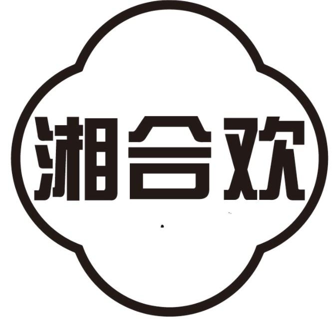 湘合欢