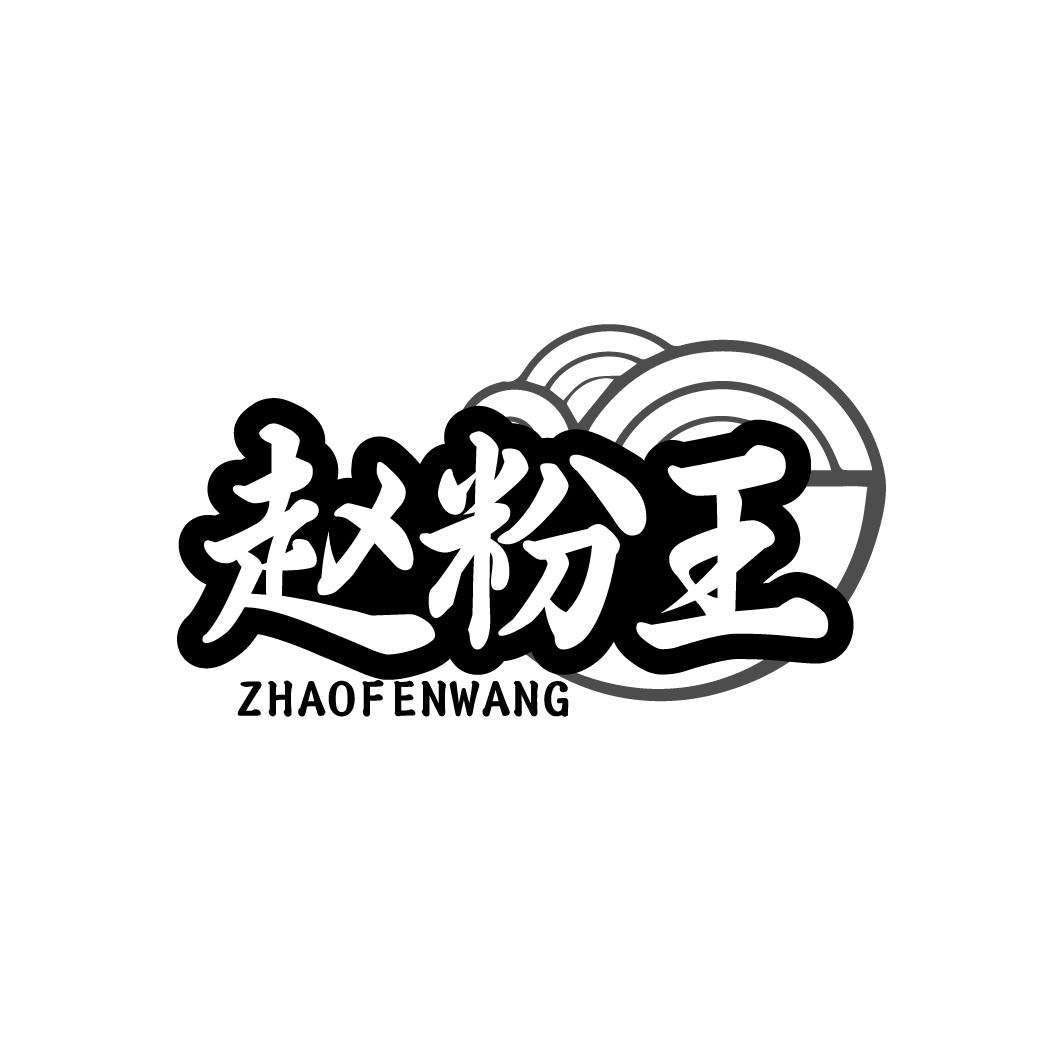 赵粉王 ZHAOFENWANG