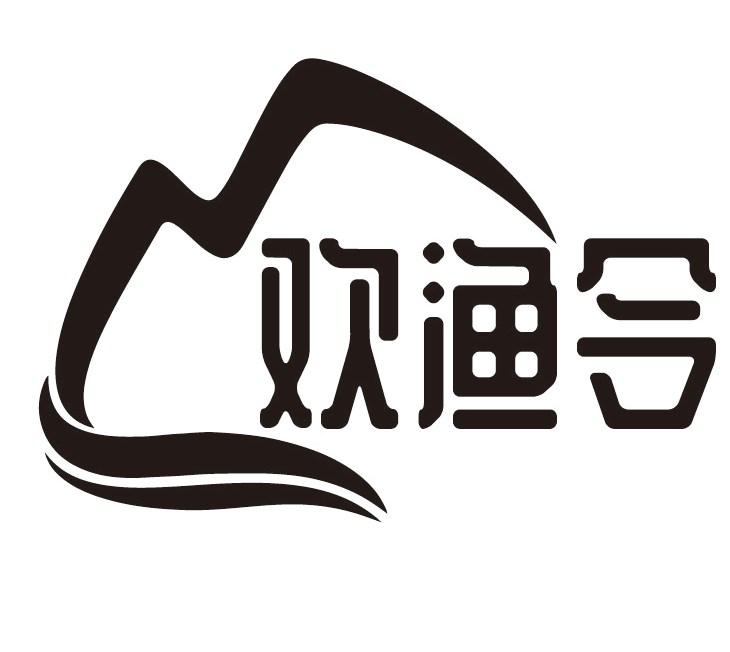 欢渔令