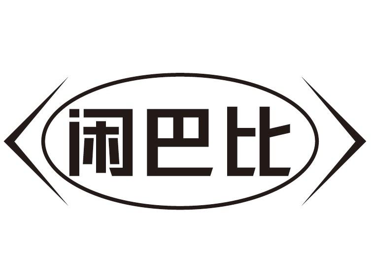 闲巴比