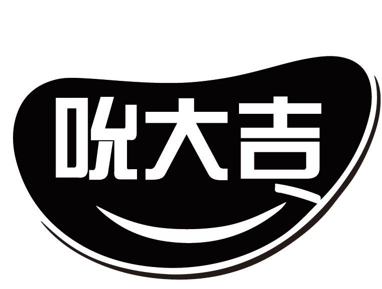 吮大吉