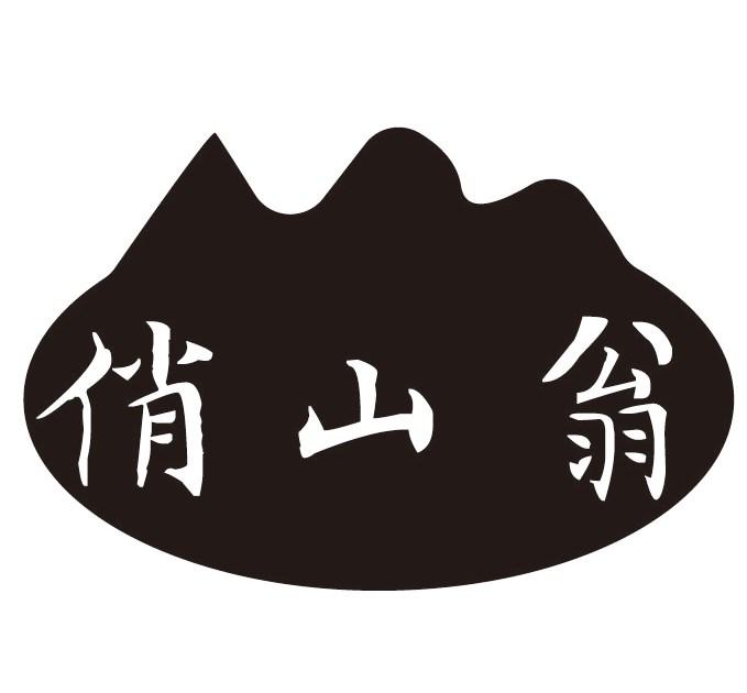 俏山翁