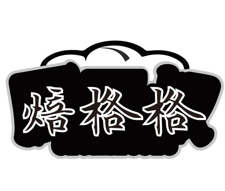 焙格格
