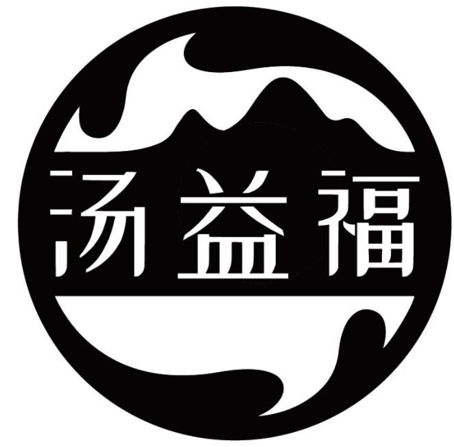 汤益福
