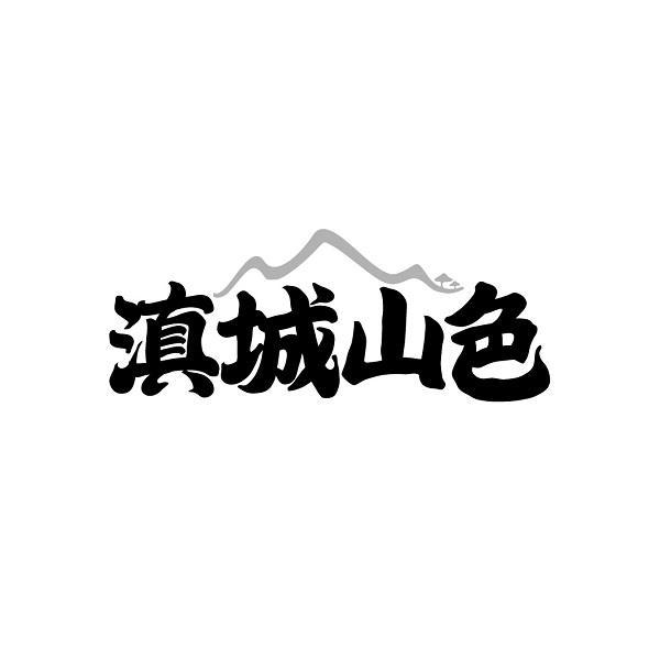 滇城山色