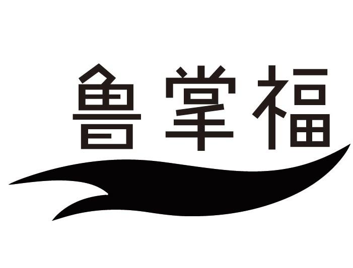 鲁掌福