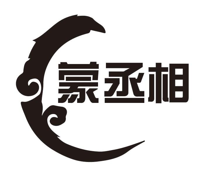 蒙丞相