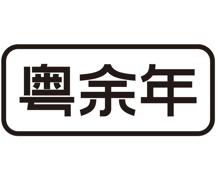 粤余年