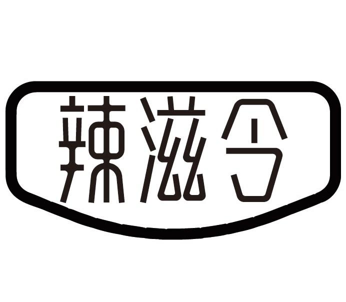 辣滋令