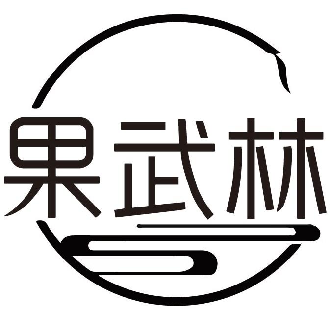果武林