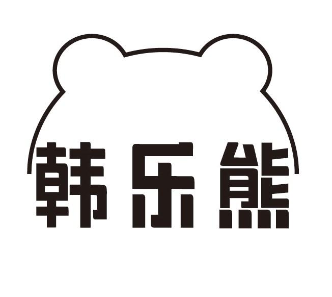 韩乐熊