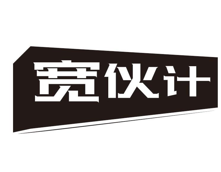 宽伙计