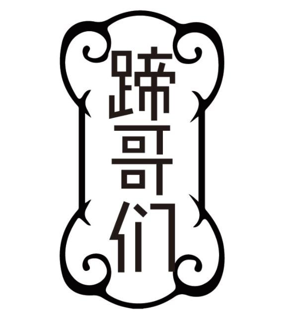 蹄哥们
