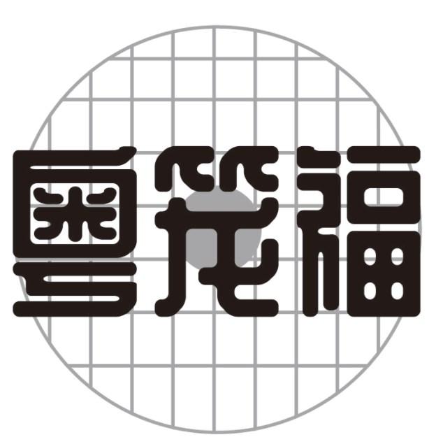 粤笼福