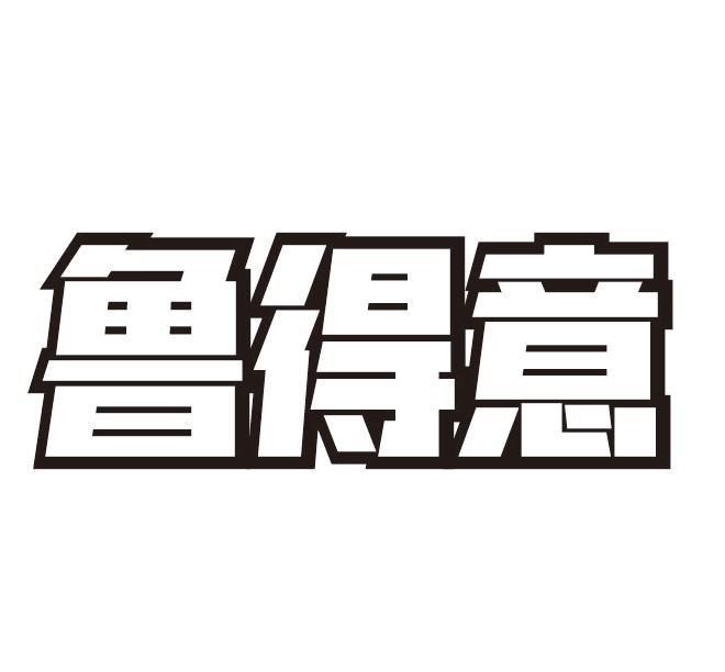 鲁得意