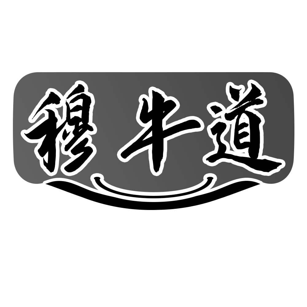 穆牛道