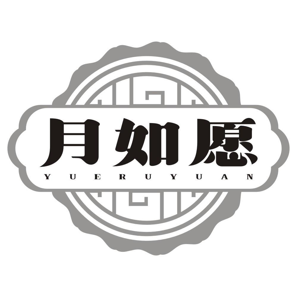 月如愿