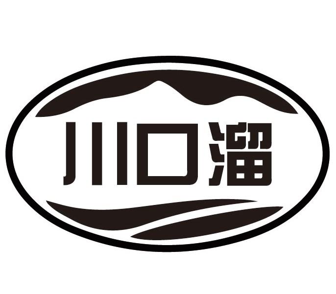 川口溜