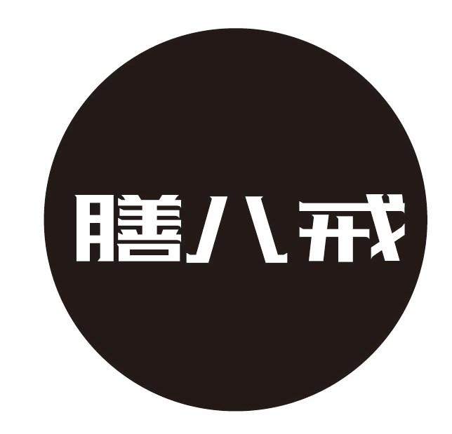 膳八戒