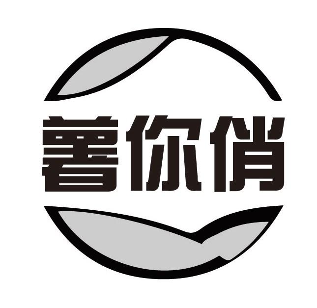 薯你俏