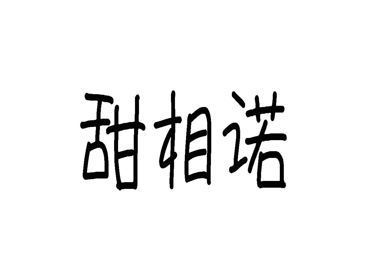 甜相诺