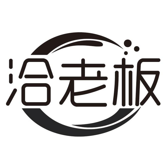 洽老板