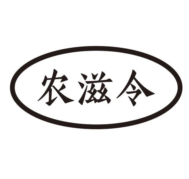 农滋令