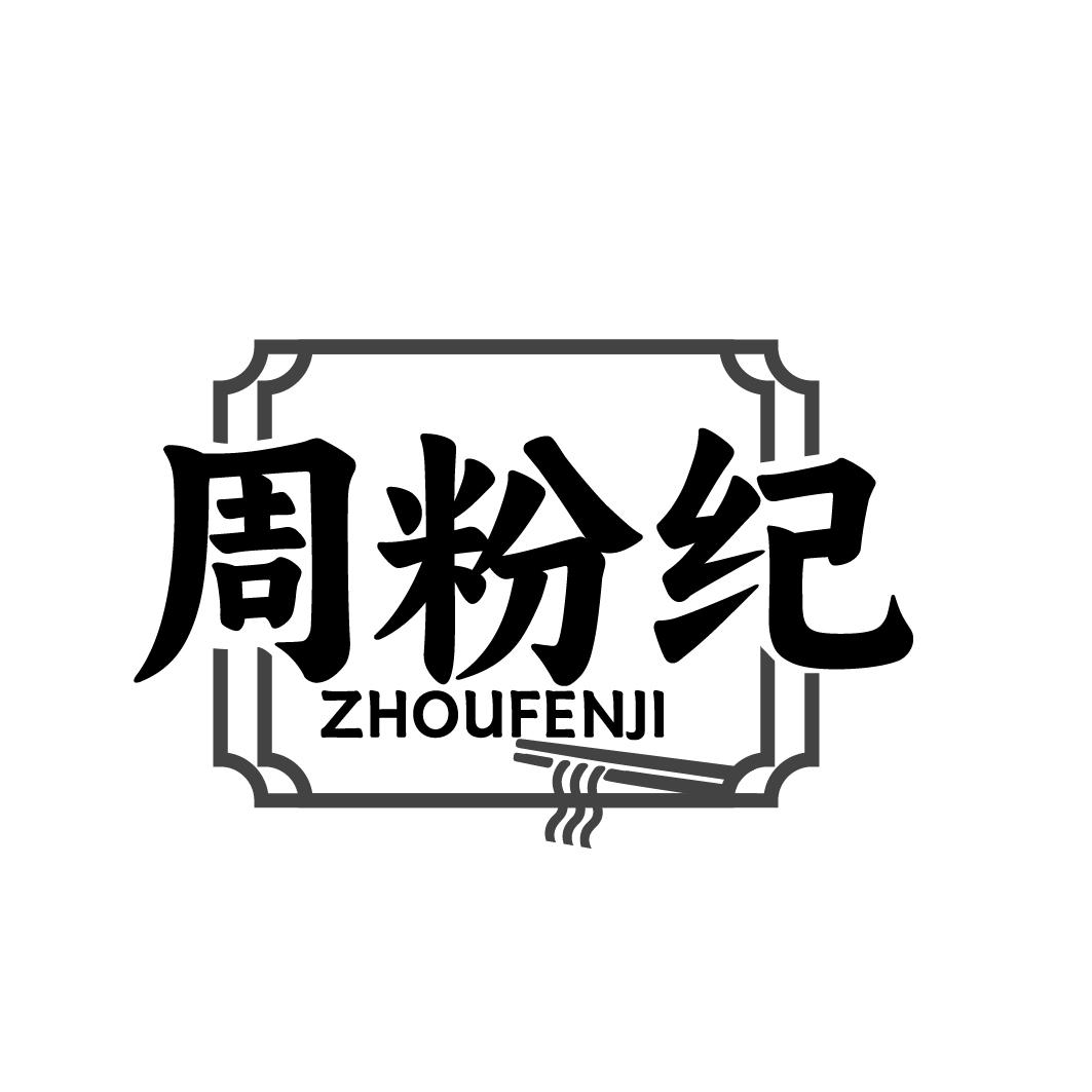 周粉纪 ZHOUFENJI