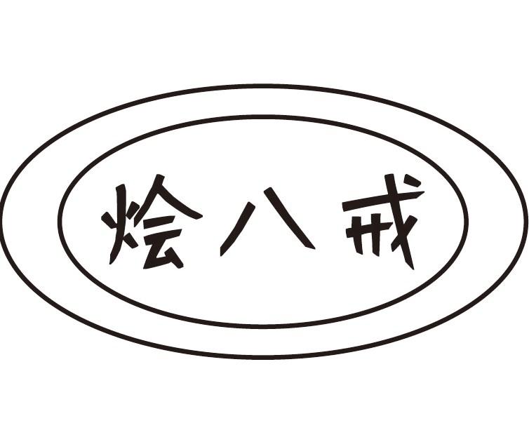 烩八戒