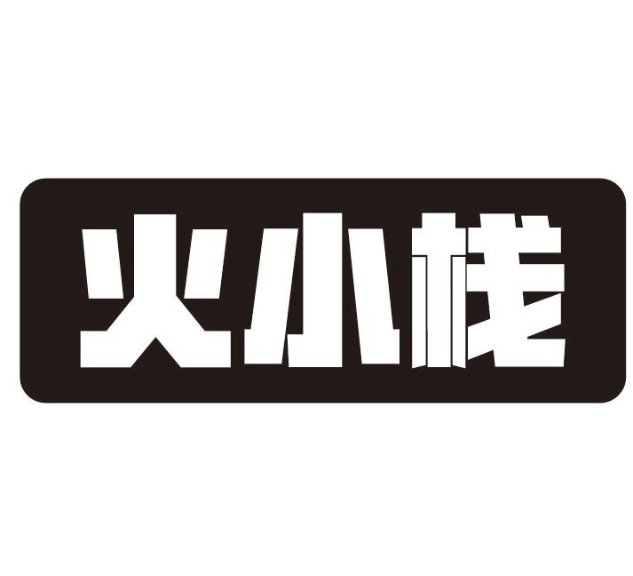 火小栈