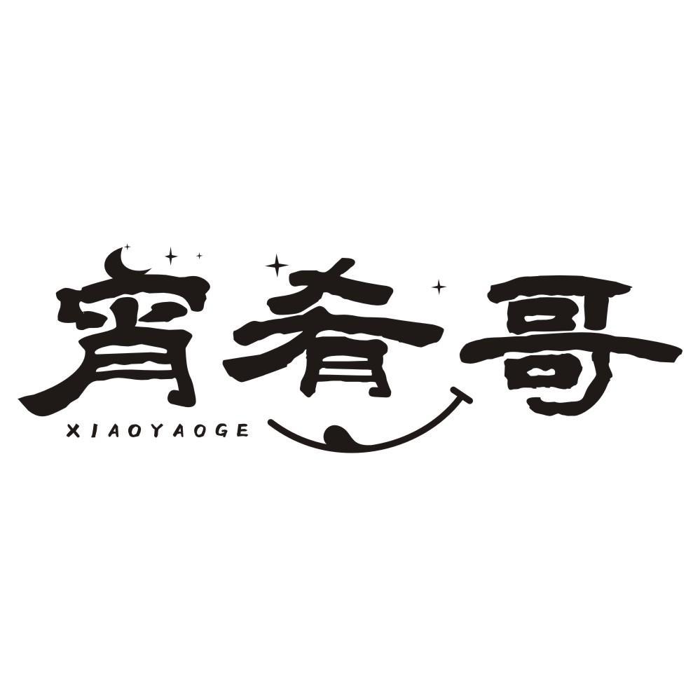 宵肴哥