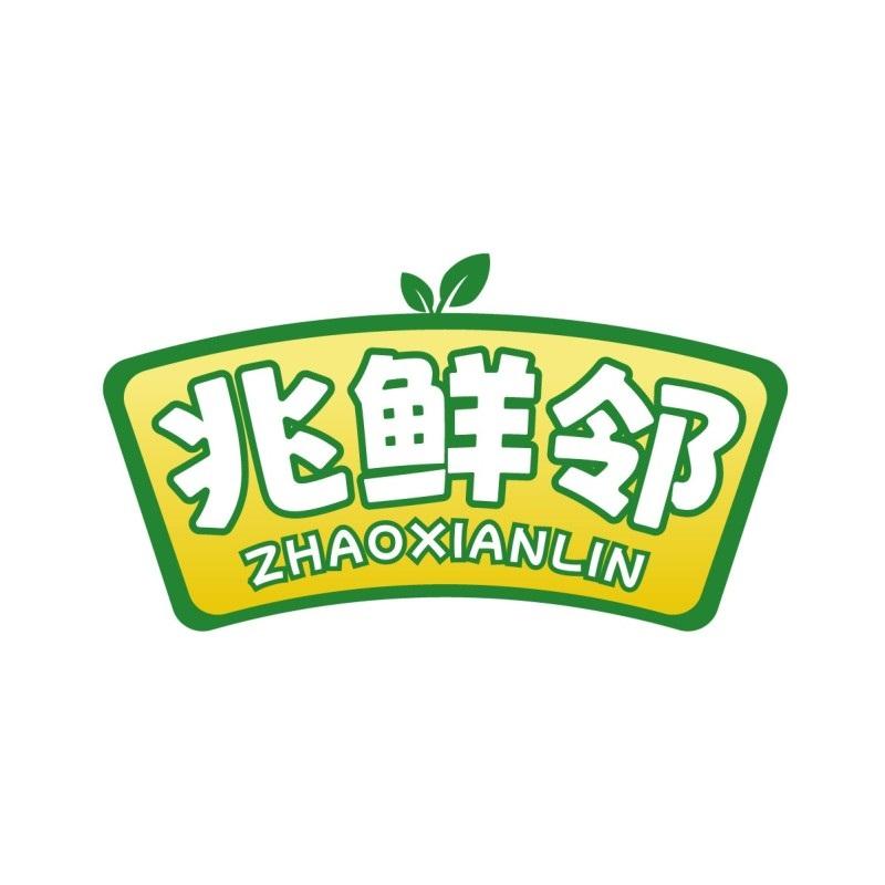 兆鲜邻