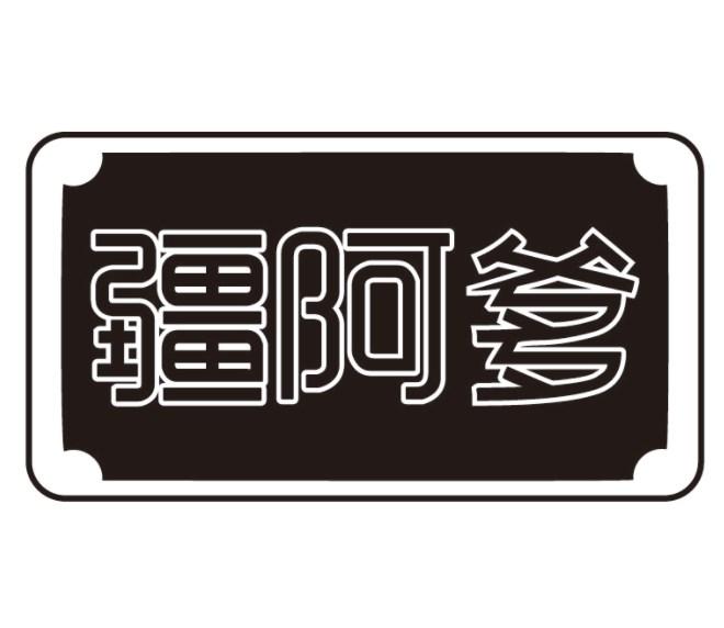疆阿爹