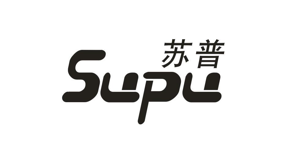 苏普