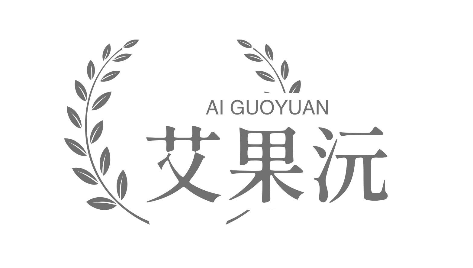 艾果沅