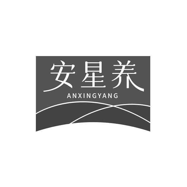 安星养