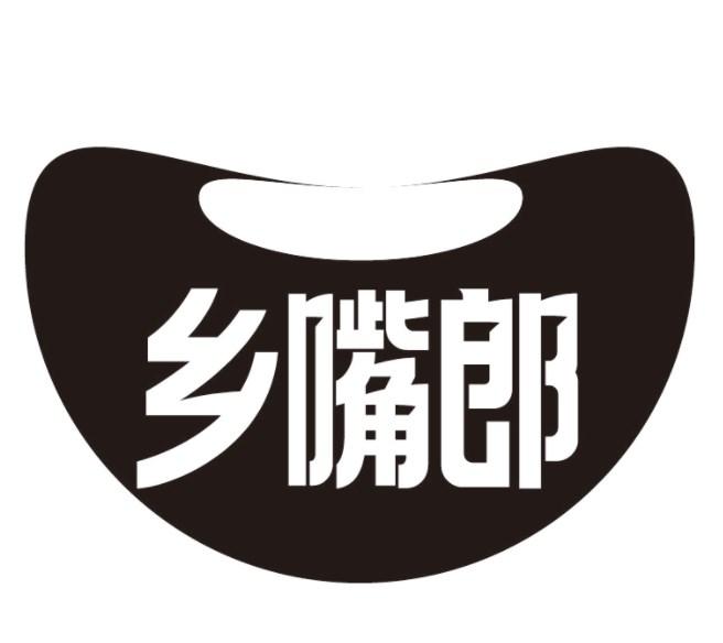 乡嘴郎