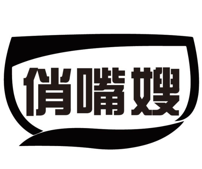 俏嘴嫂