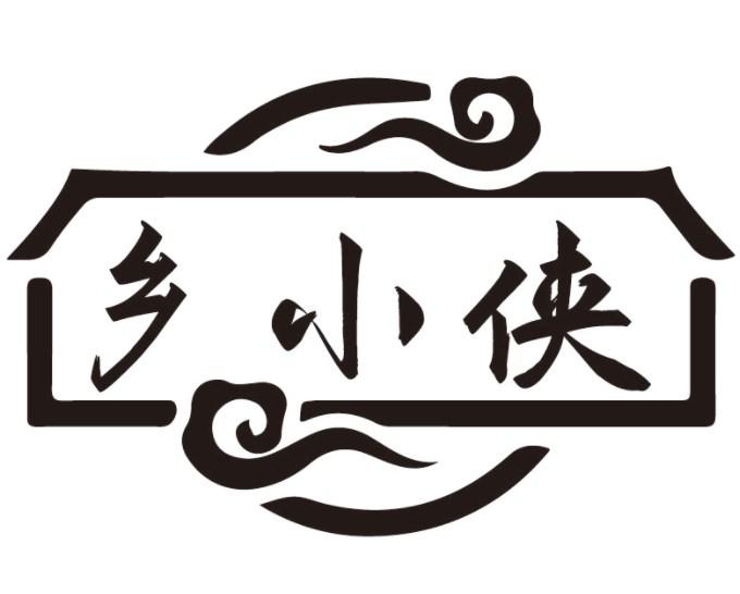 乡小侠