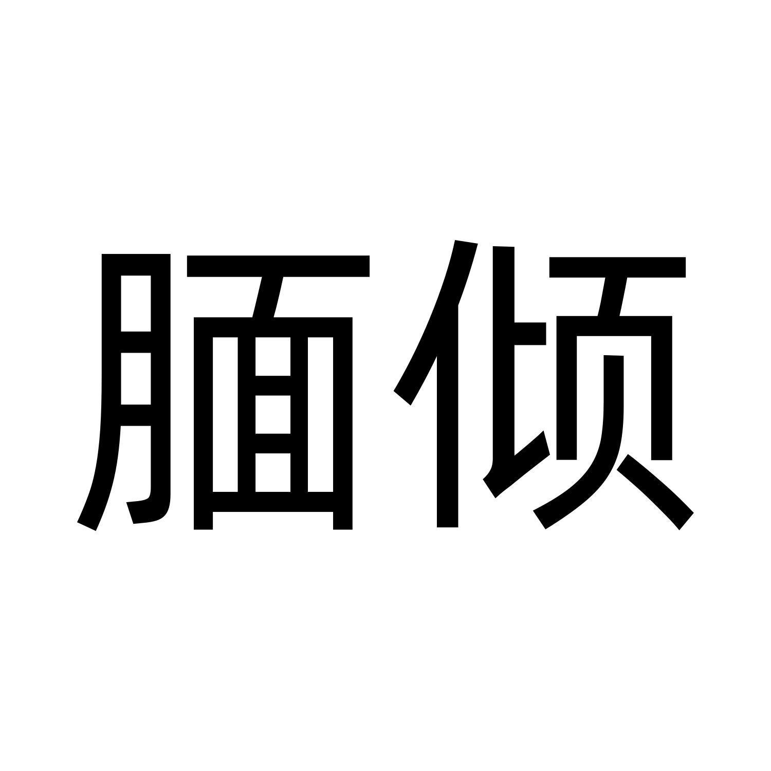 腼倾