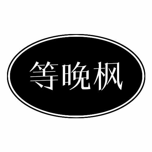 等晚枫