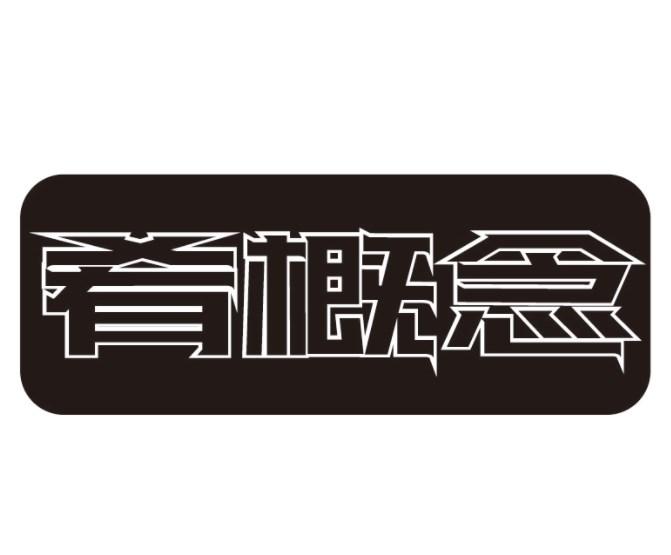 肴概念