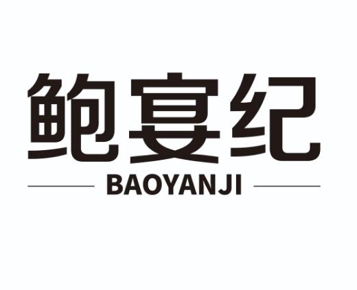 鲍宴纪