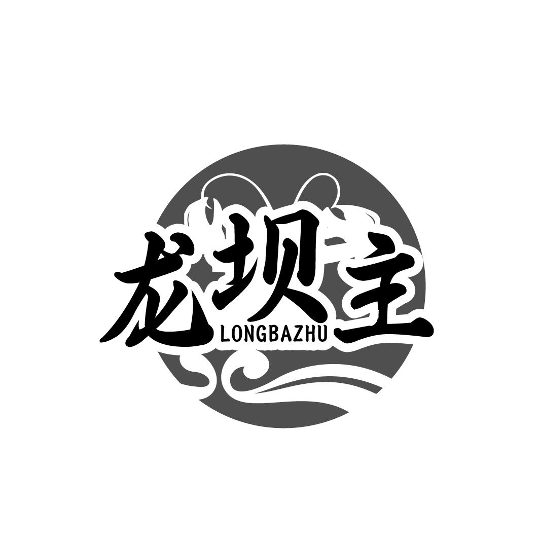 龙坝主 LONGBAZHU