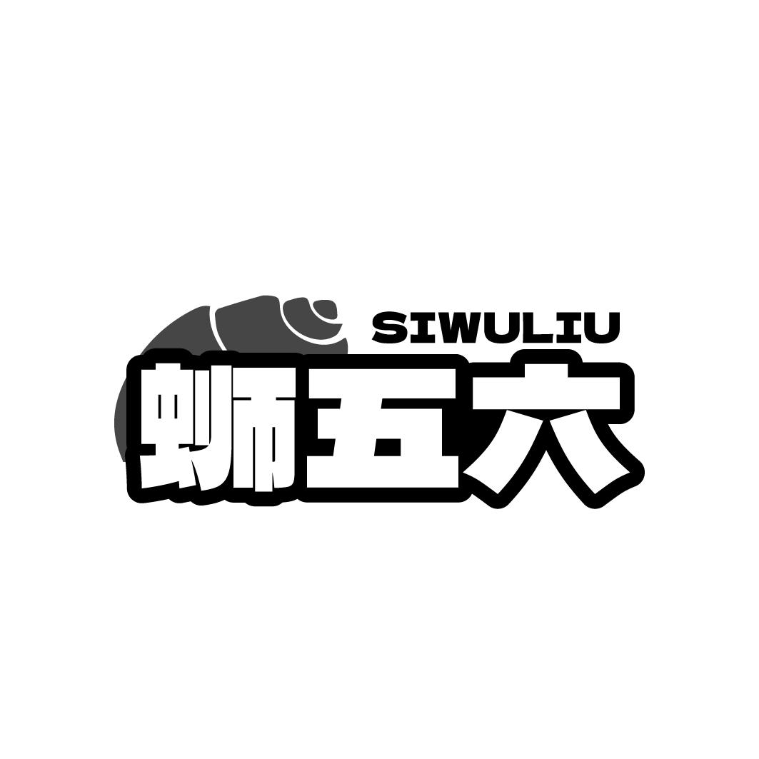 蛳五六   SIWULIU