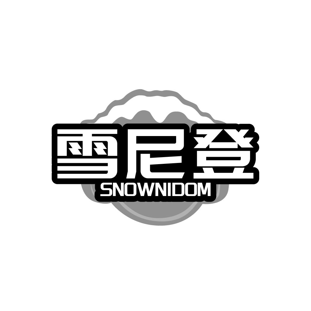 雪尼登 SNOWNIDOM